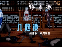 [3D全彩]銀月教-八咫鏡篇01-06(完)[古装武侠/连体裤袜][FM/337M/百度]