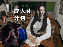 [3D][禾樱] 校花学生会长 成人礼计划 [115P/231M/FM/百度]