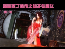 [3D]极品家丁绿传-仙子与魔女01-03v2[FM/510M/百度]