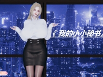 [3D]收钱来给处男解决烦恼咨询的美咲+我的小小秘书01-02[淑女/黑丝][FM/125M/百度]