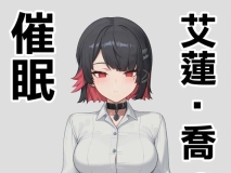 [AI][Den] 赛敏·艾伦·乔 的催眠调教 01-02 [160P/104M/FM/百度]