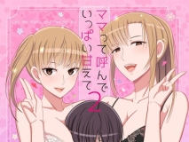 [日漫][よしよし屋] ママって呼んでいっぱい甘えて 1-3 [175P/168M/FM/百度]