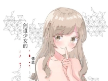 [日漫][Happiness (あいそい)] 剣道少女の秘密 1-3 [157P/243M/FM/百度]