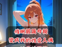 [AI]催眠恶劣班导变成我的性爱人偶  等4本系列合集 [212P/118M/FM/百度]