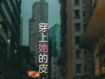 [3D][FTL]  穿上她的皮公司篇 1-10 [853P/512M/FM/百度]