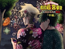 我的后宫学院1~7話+外传和同系列本子全彩中文 集合 ] [585P/420MB/度猫]