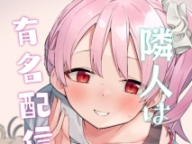 [日漫][シンセカイセット (菖蒲)] 隣人は有名配信者 1-6 +総集編 [484P/2.71G/FM/百度]