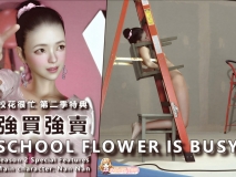 [3D]校花很忙 第二季特典 强买强卖+画册[FM/330M/百度]