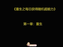 [3D]重生之每日获得随机超能力 01-04[FM/630M/百度]