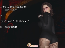 [3D]反派女主养成计划（我成了大反派）49章[FM/110M/百度]