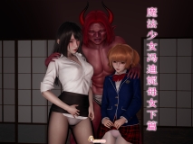 [3D]魔法少女冯迪妮母女 上+下 [595P/639M/FM/百度]