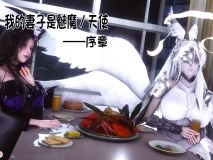 [3D]我的妻子是魅魔／天使00-03[都市奇幻/NTR][FMN/323M/百度]