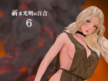 [3D全彩][PISANTO 皮三豆] 祈求光明的百合 6[51P/21M]