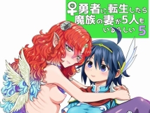 [日漫][ネダオレ (あやね)] 女勇者に転生したら魔族の妻が5人もいるらしい 1-8  [334P/500M/FM/百度]