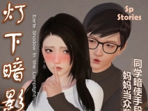[3D][Lula]  灯下暗影 上+中 [180P/194MB/FM/百度]