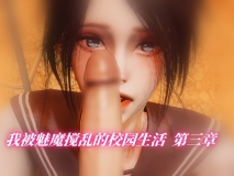 我被魅魔搅乱的校园生活01-03[痴女] [308P/388MB/度猫]