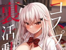 [日漫][Grove Grow (小森くづゆ)] コスプレ部裏活動日誌 1-3 [125P/583M/FM/百度]