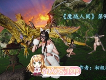 [3D]魔域人间  第92集 [315P/320MB/FM/百度]