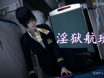 [3D全彩/无修]银欲航班-伪装成空姐的警花★高渲染 [完/堕落RBQ/黑丝裤袜][FM/222M/百度]