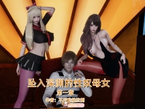 [3D][不爱我就拉倒] 坠入深渊的性奴母女 1 [265P/293M/FM/百度]