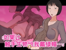 [プルガメ庫] 如果让触手生物给我戴绿帽[中文] tag 巨乳臆想触手猎奇生物[475P/178M/FM]