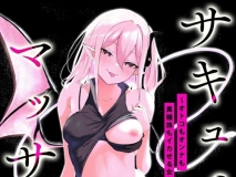 [日漫][ざんどろ] サキュバスマッサージ ~オトコもオンナも異種族もイカせる女~ 1-4  [94P/84.5MB/FM/百度]