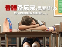 [3D]昏睡备忘录+思春期01-1.5+特典+短篇01-02 [441P/309M/FM/百度]