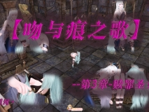 [3D][星河] 吻与痕之歌 背叛信仰 1-3 [163P/232M/FM/百度]