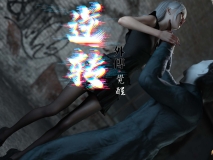 [3D全彩]逆轉外傳_覺醒01-02+其他[高渲染/黑丝][FM/67M/百度]