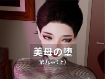 [3D]美母の堕 第九章 [104P/70M/FM/百度]