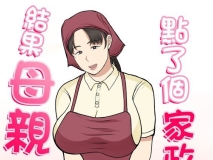 [べにー研究所] 妈妈是保姆家政户 [中国翻訳] 全] [103P/39MB/度猫]