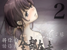 [たことかいと] 直到夺走你的全部  2 [中国翻訳] 露出 剧情 美女] [143P/155MB/度猫]