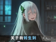 关于我转生到Re0的异世界和坏女人在肛交之后离开她这件事二本 ] [137P/222MB/度猫]