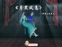 [3D/淫妻] 月黑风高-云韵+薰儿大战柳席 [188P/122M/FM/百度]