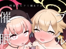 [日漫][ふたつのピーナツ (ふつうのタピオカやさん)] ブルアカ催眠部 1-5 [139P/823M/FM/百度]