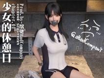 [3D]少女的休憩日01-03+短篇X2+番外[拘束/丝袜足交][FM/722M/百度]