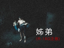 [3D全彩]姊弟[轻重口][FM/122M/百度]