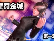 [3D/重口] 罪罚金城00-02[第三季]+前传[534P/238M/FM/百度]