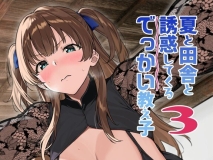 [日漫][Σ-Arts (神毛物由宇)] 夏と田舎と誘惑してくるでっかい教え子 1-3  [161P/264M/FM/百度]