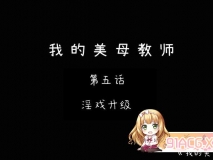 [3D淫母] 与出轨的妈妈偷情真刺激 “我的美母教师”1-6+番x24[FM/56M/百度]