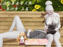 这个勇者有点强 4.2-08 奇幻 美女 调教 玩弄 性奴 剧情 ] [647P/903MB/度猫]