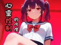 [AI]心灵控制的代价 01-04 免费版[FM/170M/百度]