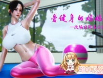 [3D全彩/母子/熟女] 爱健身的妈妈 完 [343P/729M]