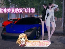 丝袜娇妻的双飞计划[NTR] [241P/292MB/度猫]