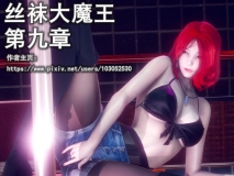 丝袜大魔王 第8-10章 都市 熟女 人妻 淫荡 调教 绿帽  ] [273P/404MB/度猫]