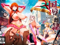 [せぶんがー] 国辱の雌隷 tag 爆乳肥臀人妻少女调教捆绑恶堕情趣内衣[97P/180M/FM]