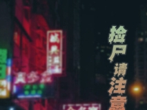 捡尸请注意[皮衣] [93P/250MB/度猫]