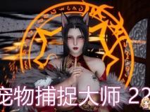 [3D]新宠物捕捉大师01-27+宠物图鉴[催眠控制/RBQ后宫/小马拉大车][FM/1.1G/百度]