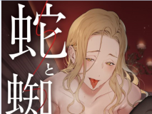[日漫][心友っ…！ (心友)] 蛇と蜘蛛  [46P/157M/FM/百度]