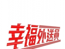 [全彩韩漫] 幸福外送員1-55话全[FM/216M/百度]